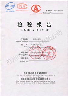 直流鑒定報(bào)告