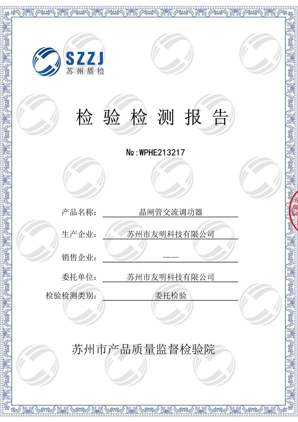交流調功器檢驗報告