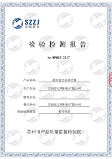 交流調(diào)功器檢驗(yàn)報(bào)告